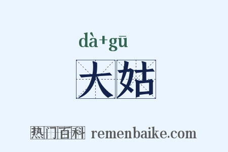 大姑是什么意思的图片